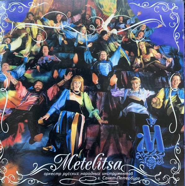 Metelitsa (Оркестр Русских Народных Инструментов)