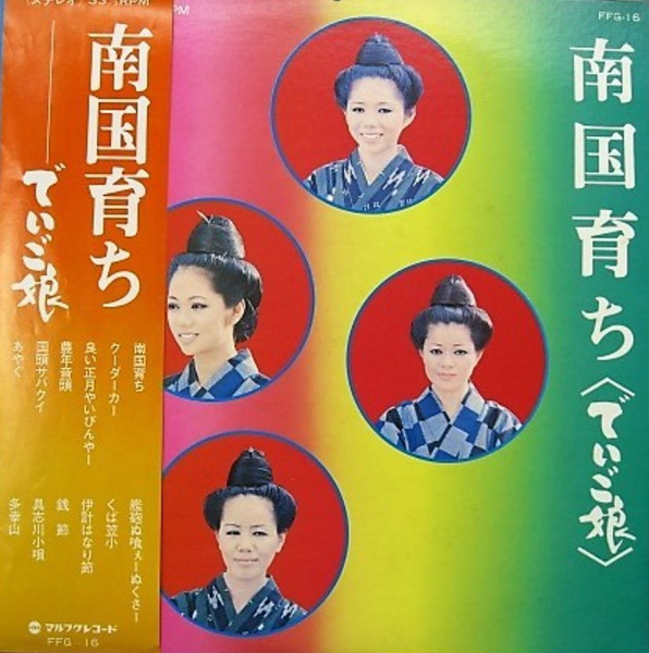 南国育ち