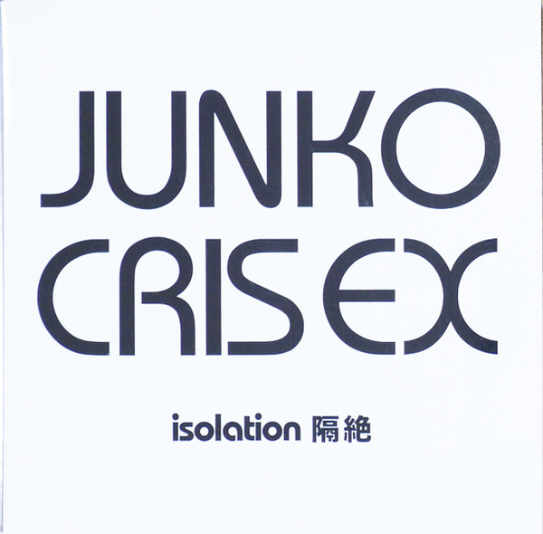 Isolation 隔絶