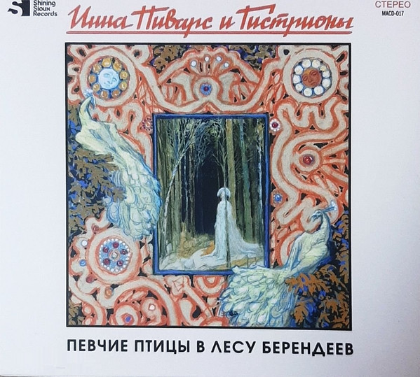 Певчие Птицы В Лесу Берендеев