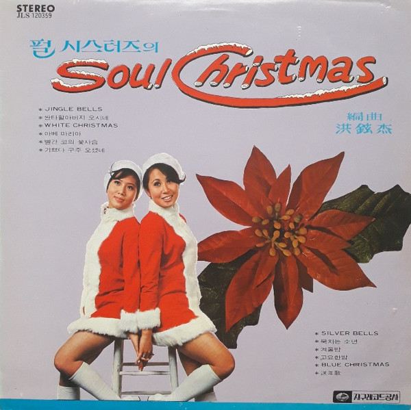 펄 시스터즈의  Soul Christmas