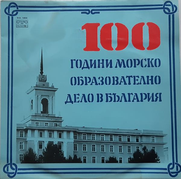 100 години морско образователно дело в България