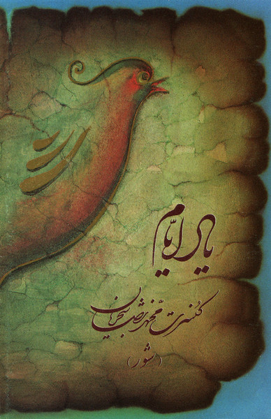 کنسرت یاد ایام 