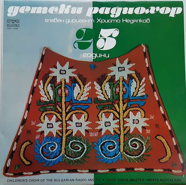 25 години Детски радиохор