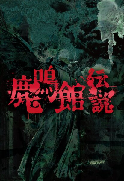 鹿鳴館伝説