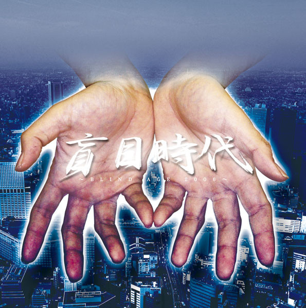 盲目時代〜BLIND AGE 2006〜