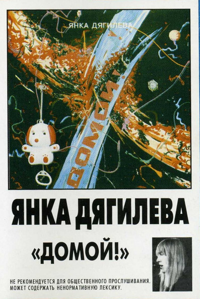 Домой!