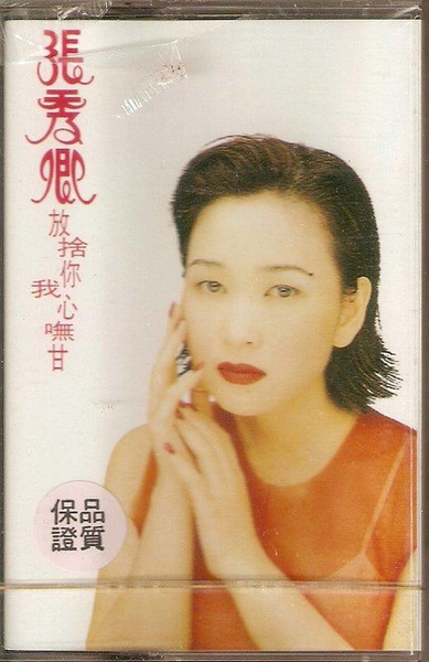 放捨你我心嘸甘