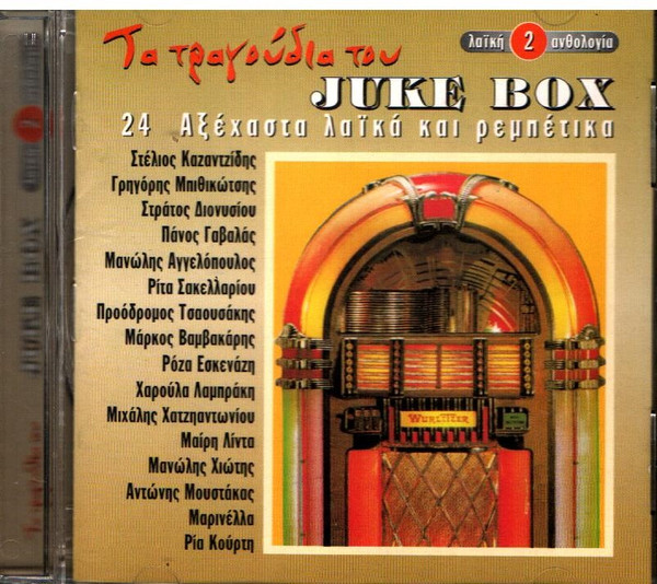 Τα Τραγούδια Του Juke Box - Λαϊκή Ανθολογία 2