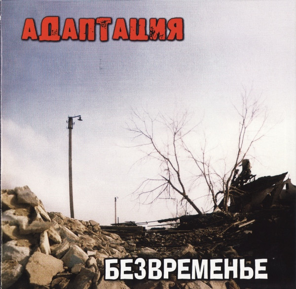 Безвременье