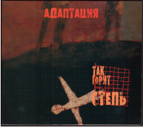 Так Горит Степь
