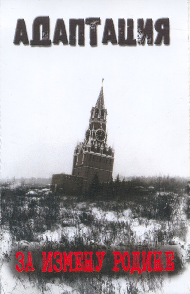 За Измену Родине