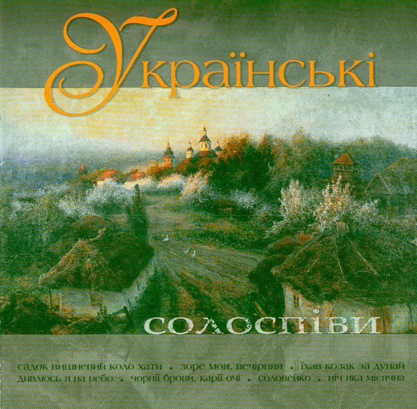 Українські Солоспіви