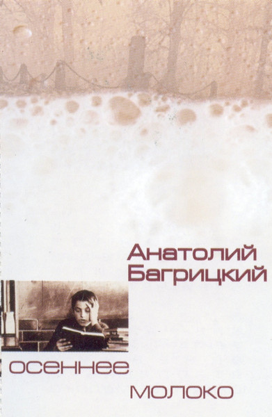 Осеннее Молоко