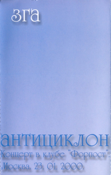 Антициклон