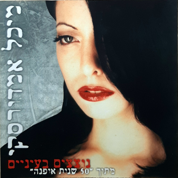 נוצצים בעיניים