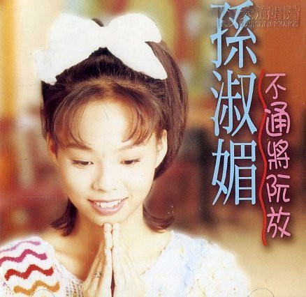 不通將阮放