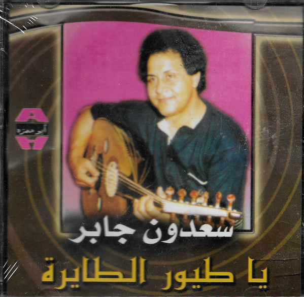 يا طيور الطايرة