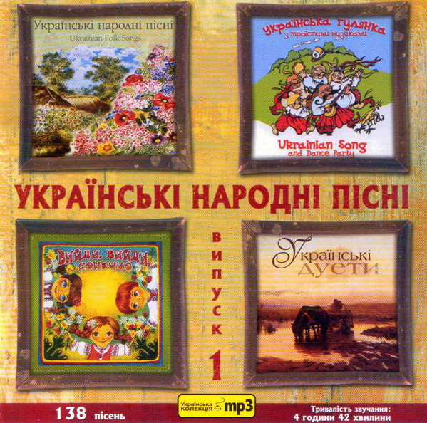 Українські Народні Пісні. Випуск 1