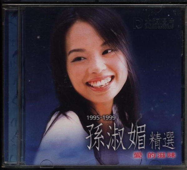 1995-1999 孫淑媚精選 愛的滋味
