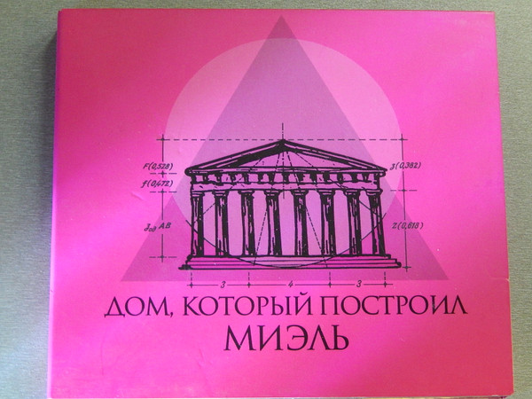 Дом, Который Построил МИЭЛЬ