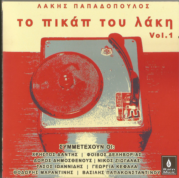 Το Πικάπ Του Λάκη Vol.1