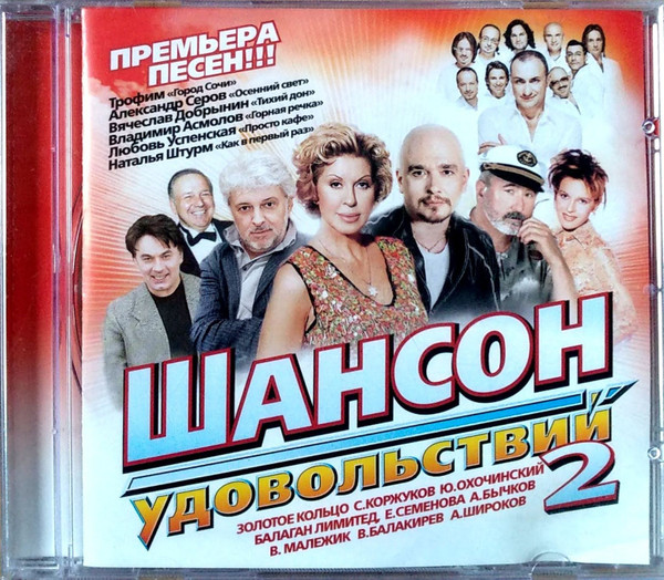 Шансон Удовольствий 2