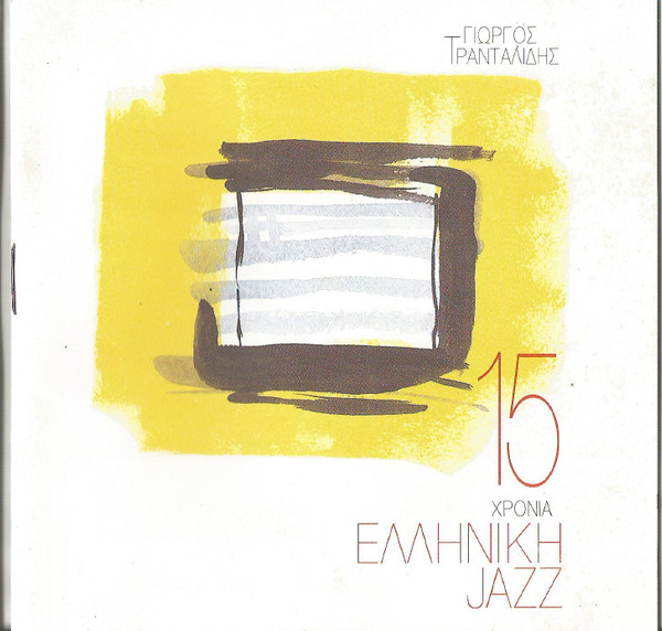 15 Χρόνια Ελληνική Jazz