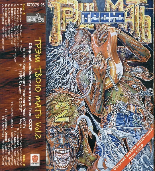 Трэш Твою Мать Vol.2