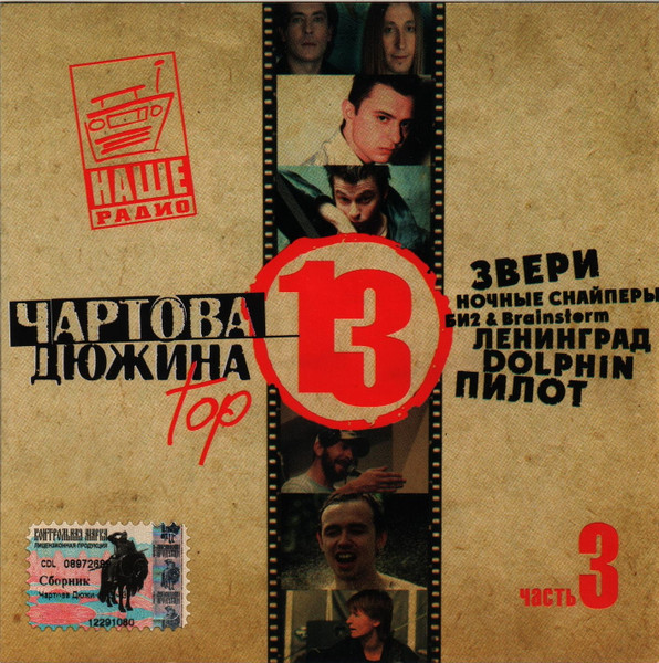Чартова Дюжина Top 13 Часть 3