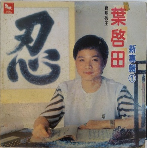 忍