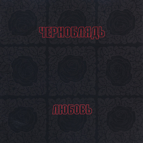 Любовь = Love