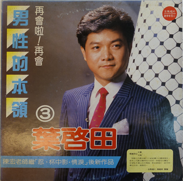 男性的本領