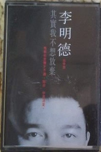 其實我不想放棄