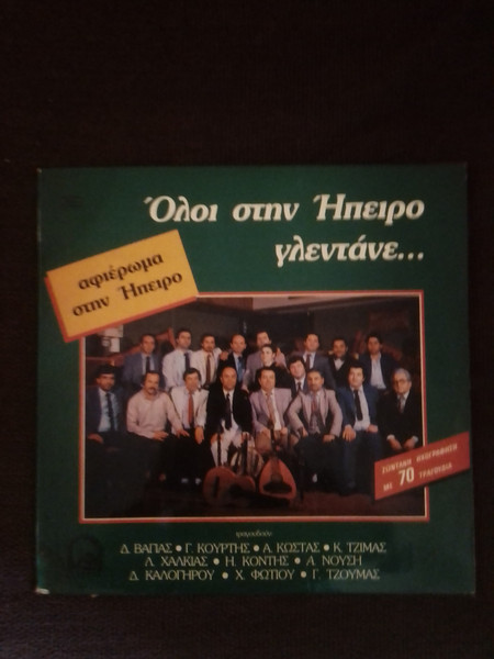 'Oλοι Στην Ήπειρο Γλεντάνε