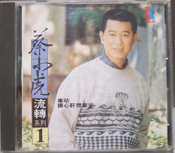 流轉系列1 車站 / 摸心肝想看覓