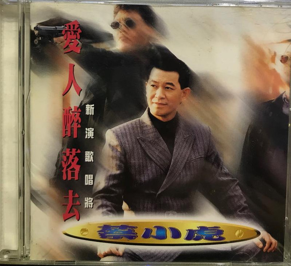 愛人醉落去