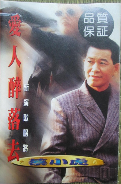 愛人醉落去