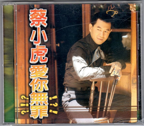愛你無罪