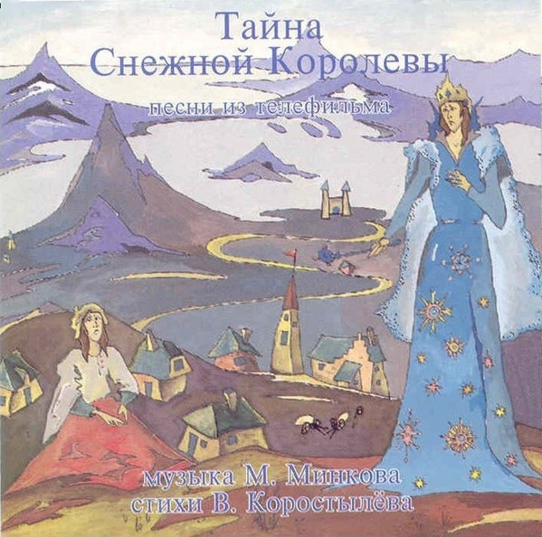 Тайна Снежной Королевы