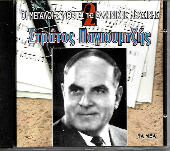 Στράτος Παγιουμτζής