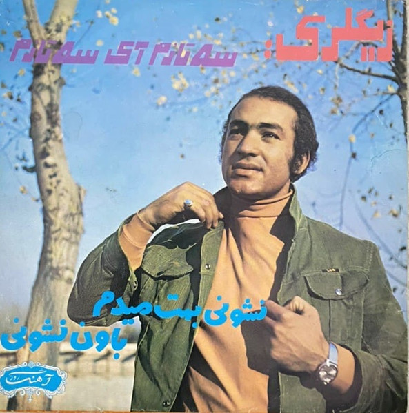 سه تازم آی سه تازم / نشونی بهت میدم باون نشونی