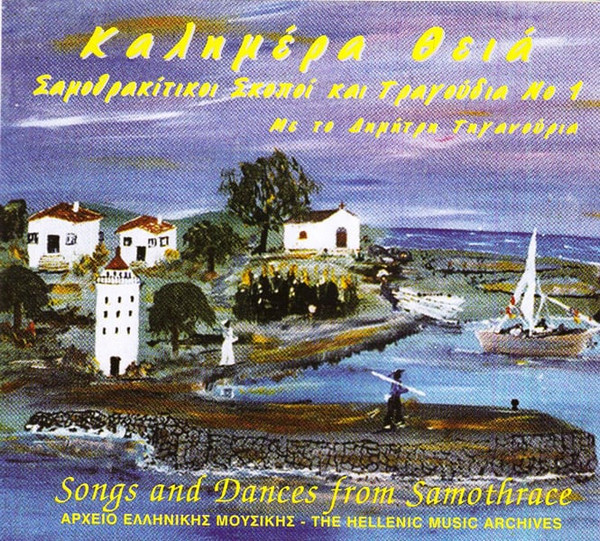 Καλημέρα Θειά - Σαμοθρακίτικοι Σκοποί και Τραγούδια Νο 1- Αρχείο Ελληνικής Μουσικής 