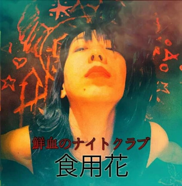 食用花