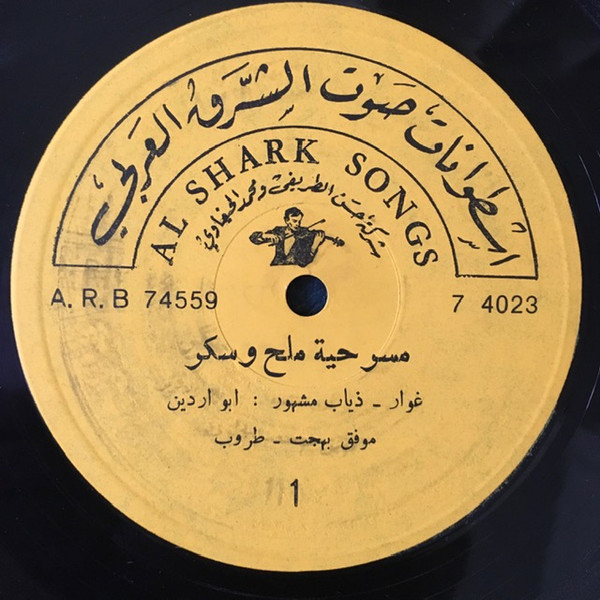 مسرحية ملح و سكر