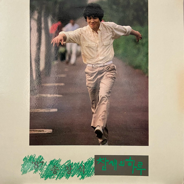 '87 송창식 - 참새의 하루