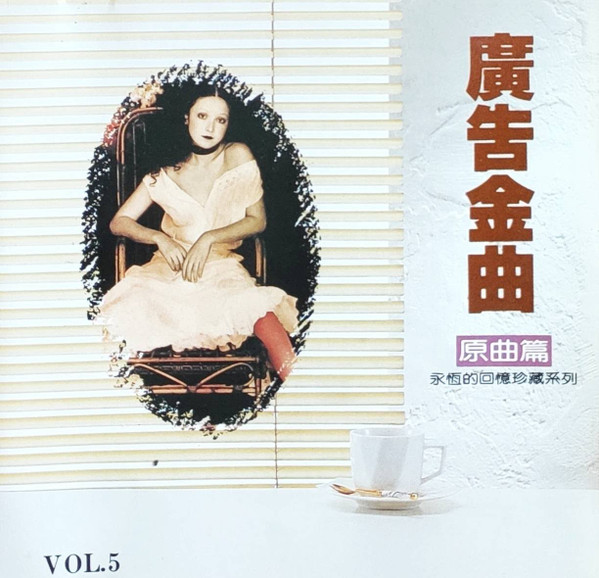 廣告金曲 Vol. 5 原曲篇