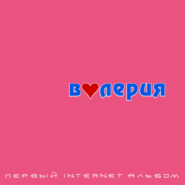 Первый Internet Альбом