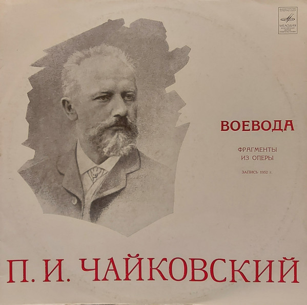 Воевода (Фрагменты Из Оперы)