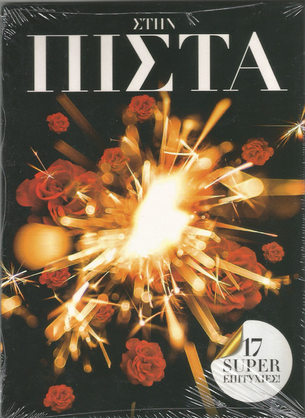 Στην Πίστα - 17 Μεγάλες Επιτυχίες!